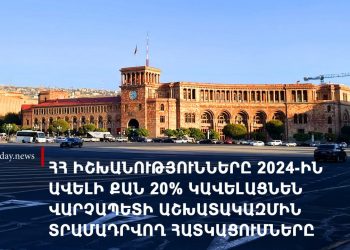 ՀՀ իշխանությունները 2024-ին ավելի քան 20%-ով կավելացնեն վարչապետի աշխատակազմին տրամադրվող հատկացումները