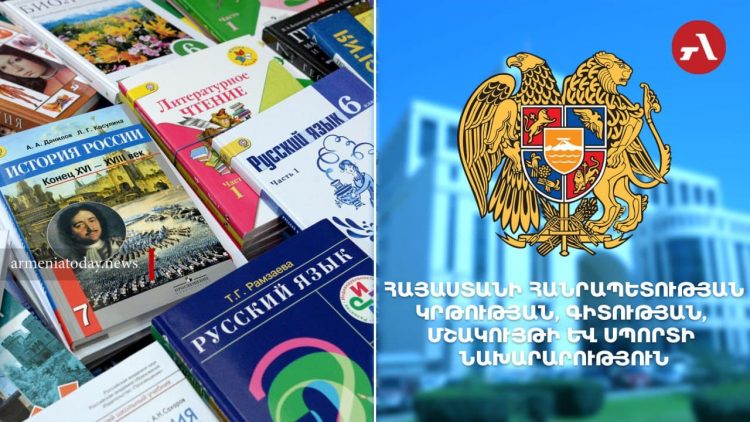 ԿԳՄՍՆ-ն պատասխանել է ռուսերեն դասագրքերի տարածումը դադարեցնելու մասին ՌԴ մեղադրանքներին