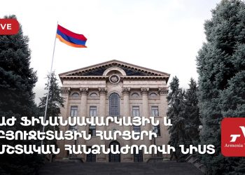 ԱԺ ֆինանսավարկային և բյուջետային հարցերի մշտական հանձնաժողովի նիստը (ուղիղ)