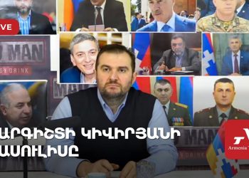 Արգիշտի Կիվիրյանի ասուլիսը (ուղիղ)