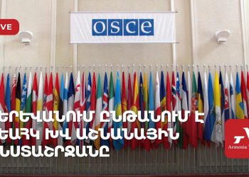 Երևանում ընթանում է ԵԱՀԿ ԽՎ աշնանային նստաշրջանը (ուղիղ)