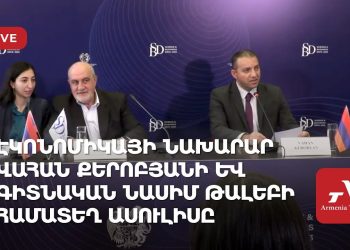 Էկոնոմիկայի նախարար Վահան Քերոբյանի և գիտնական Նասիմ Թալեբի համատեղ ասուլիսը (ուղիղ)