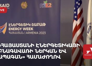 «Հայաստանի էներգետիկայի բնագավառի ներկան և ապագան» խորագրով համաժողով (ուղիղ)