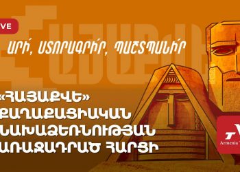 «Հայաքվե» քաղաքացիական նախաձեռնության առաջադրած հարցի վերաբերյալ խորհրդարանական լսումներ (ուղիղ)