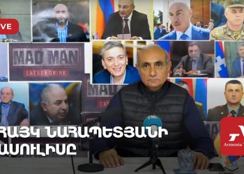 Հայկ Նահապետյանի ասուլիսը (ուղիղ)