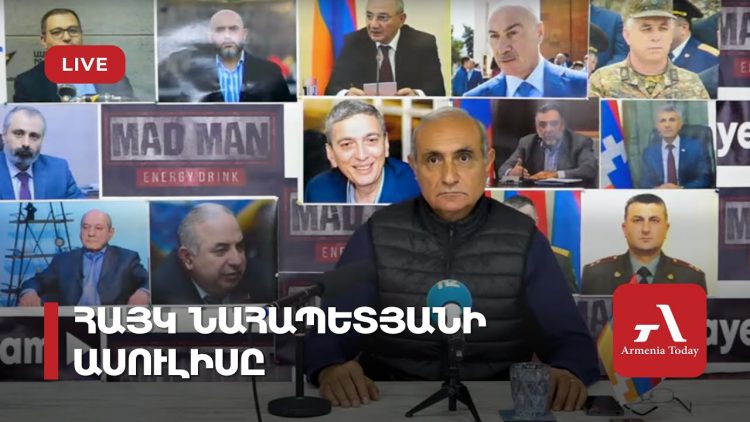 Հայկ Նահապետյանի ասուլիսը (ուղիղ)