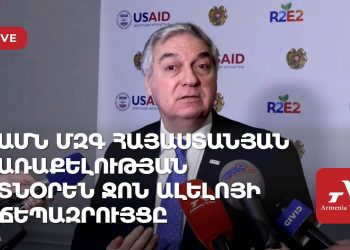 ԱՄՆ ՄԶԳ հայաստանյան առաքելության տնօրեն Ջոն Ալելոյի ճեպազրույցը (ուղիղ)