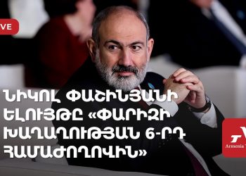 ՀՀ վարչապետի ելույթը Փարիզի Խաղաղության ֆորումին (ուղիղ)