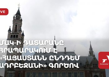 ՄԱԿ-ի դատարանը հրապարակում է «Հայաստանն ընդդեմ Ադրբեջանի» գործով վճիռը (ուղիղ)