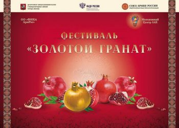 ՌԴ հայերի միությունը հայտնել է Մոսկվայում «Ոսկե նուռ» փառատոնի անցկացման մասին