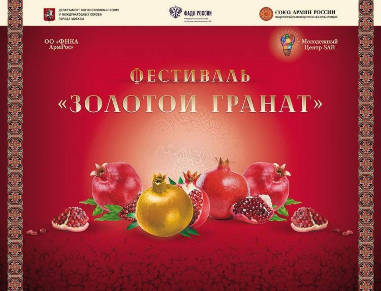 ՌԴ հայերի միությունը հայտնել է Մոսկվայում «Ոսկե նուռ» փառատոնի անցկացման մասին