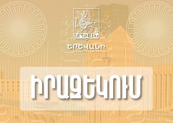 22։00-ից կդադարեցվի Ամիրյանից մինչև «Փակ շուկա» հատվածի երթևեկությունը․ քաղաքապետարան