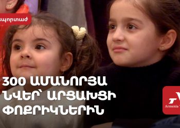 Ամանորի նախաշեմին 300 արցախցի փոքրիկներ նվերներ են ստացել