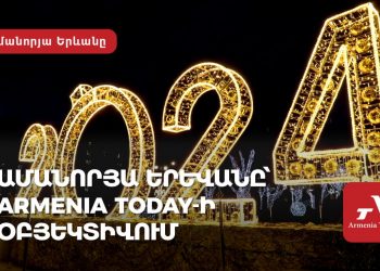 Ամանորյա Երևանը՝ Armenia Today-ի օբյեկտիվում