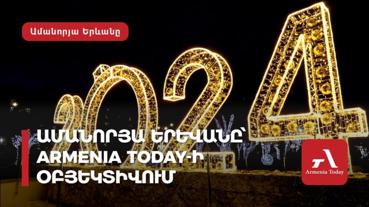 Ամանորյա Երևանը՝ Armenia Today-ի օբյեկտիվում