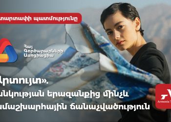«Արտույտ». մանկության երազանքից մինչև համաշխարհային ճանաչվածություն