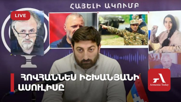 Проходит пресс-конференция общественного деятеля Ованнеса Ишханяна (прямое включение)