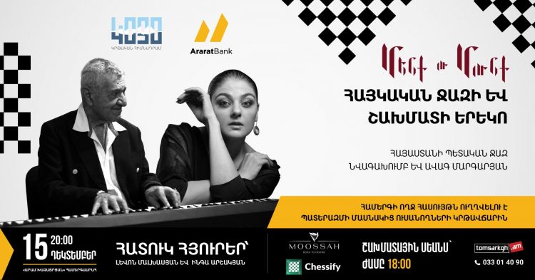 Երևանում կանցկացվի ջազի և շախմատի բարեգործական երեկո