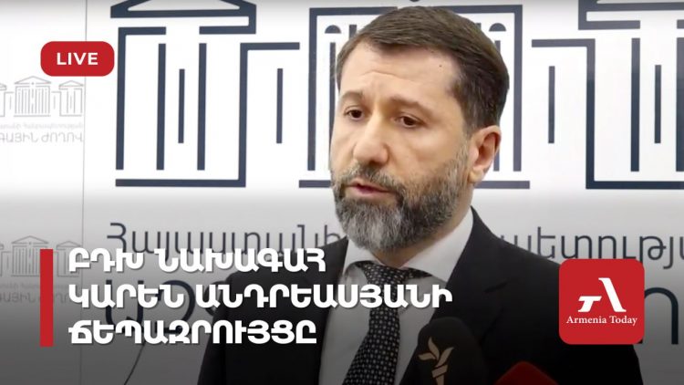 Проходит брифинг главы Высшего судебного совета Карена Андреасяна (прямое включение)