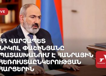 Նիկոլ Փաշինյանը պատասխանում է Հանրային հեռուստաընկերության հարցերին (ուղիղ)