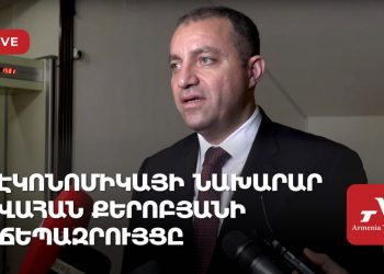 Էկոնոմիկայի նախարար Վահան Քերոբյանի ճեպազրույցը (ուղիղ)