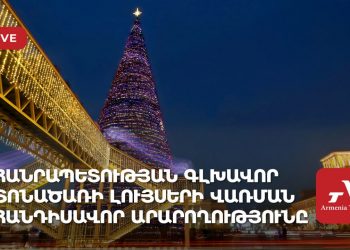 Հանրապետության գլխավոր տոնածառի լույսերի վառման հանդիսավոր արարողությունը (ուղիղ)