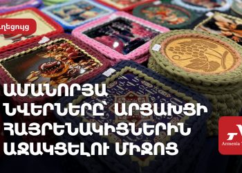Ամանորյա նվերներն՝ արցախցի հայրենակիցներին աջակցելու միջոց