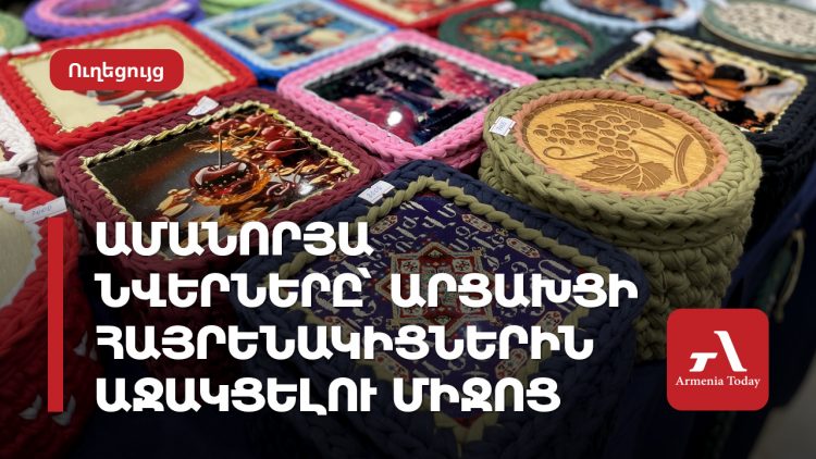 Ամանորյա նվերներն՝ արցախցի հայրենակիցներին աջակցելու միջոց