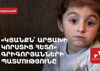 «Մի օր երեխաներին ցույց կտանք հայրենիքը»․ Գրիգորյանների կյանքն՝ Արցախի կորստից հետո