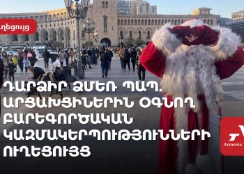 Դարձիր Ձմեռ պապ. արցախցիներին օգնող բարեգործական կազմակերպությունների ուղեցույց