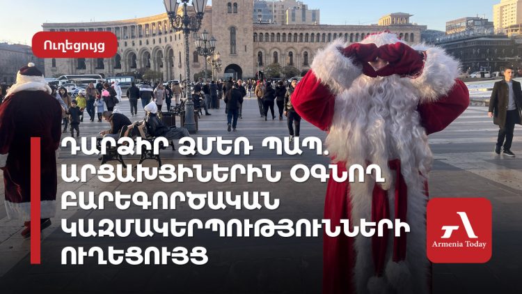 Դարձիր Ձմեռ պապ. արցախցիներին օգնող բարեգործական կազմակերպությունների ուղեցույց