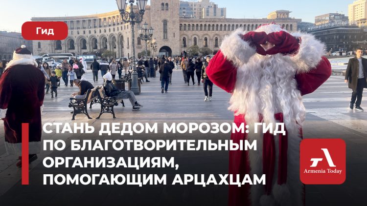Стань Дедом Морозом: гид по благотворительным организациям,  помогающим арцахцам