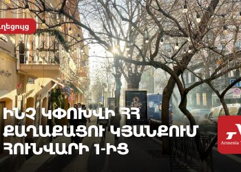 Ինչ կփոխվի ՀՀ քաղաքացու կյանքում հունվարի 1-ից