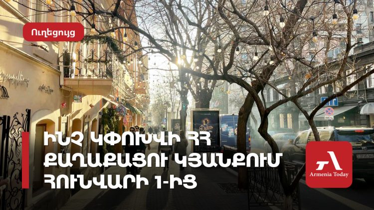 Ինչ կփոխվի ՀՀ քաղաքացու կյանքում հունվարի 1-ից