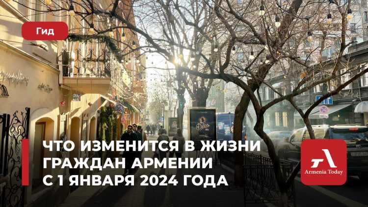 Что изменится в жизни граждан Армении с 1 января 2024 года