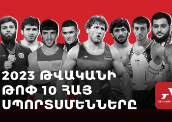 ԿԳՄՍՆ-ն հայտնել է Հայաստանի տարվա 10 լավագույն մարզիկների անունները