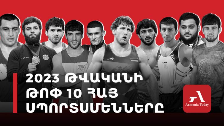 ԿԳՄՍՆ-ն հայտնել է Հայաստանի տարվա 10 լավագույն մարզիկների անունները