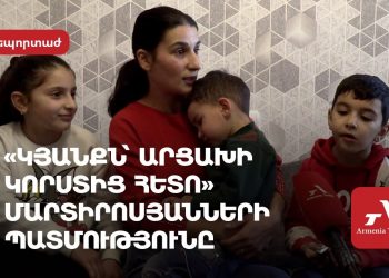 «Մամ, ե՞րբ ենք գնալու Արցախ»․ երիտասարդ բազմազավակ ընտանիքի կյանքը՝ բռնի տեղահանումից հետո