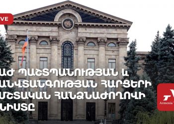 ԱԺ պաշտպանության և անվտանգության հարցերի մշտական հանձնաժողովի արտահերթ նիստը (ուղիղ)