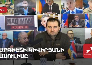 Արգիշտի Կիվիրյանի ասուլիսը (ուղիղ)
