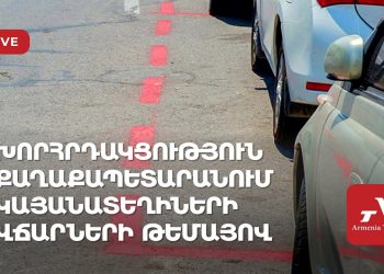 Խորհրդակցություն քաղաքապետարանում կայանատեղիների վճարների թեմայով (ուղիղ)