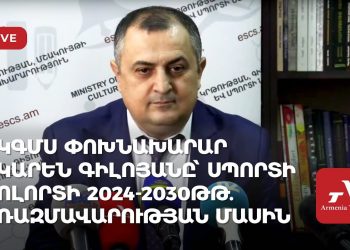 ԿԳՄՍ փոխնախարար Կարեն Գիլոյանը՝ սպորտի ոլորտի 2024-2030թթ. ռազմավարության մասին (ուղիղ)