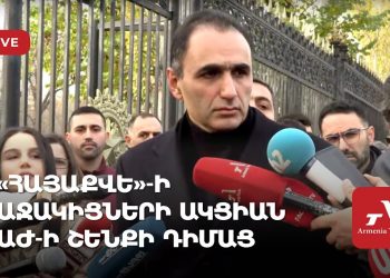 «Հայաքվեի» աջակիցների ակցիան ԱԺ-ի շենքի դիմաց (ուղիղ)