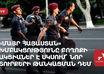 В Ереване начались акции фракции «Мать-Армения» против повышения пошлин (прямое включение)