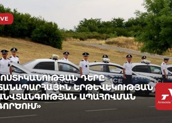 Ոստիկանության դերը ճանապարհային երթևեկության անվտանգության ապահովման գործում (ուղիղ)