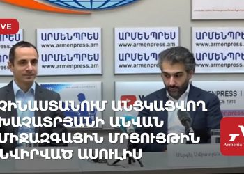 Չինաստանում անցկացվող Խաչատրյանի անվան միջազգային մրցույթին նվիրված ասուլիս (ուղիղ)