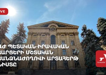 Պետական-իրավական հարցերի մշտական հանձնաժողովի նիստը (ուղիղ)
