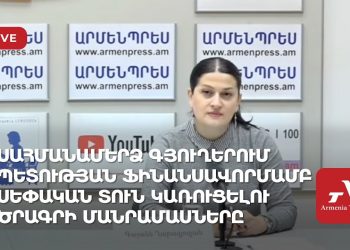Սահմանամերձ գյուղերում պետության ֆինանսավորմամբ սեփական տուն կառուցելու ծրագրի մանրամասները