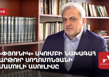 «Փյունիկ» ակումբի նախագահ Արթուր Սողոմոնյանի մամուլի մեծ ասուլիսը (ուղիղ)