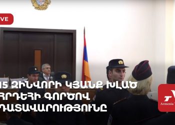 15 զինվորի կյանք խլած հրդեհի գործով դատավարությունը (ուղիղ)